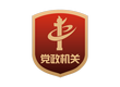 黨政機(jī)關(guān)