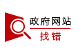 政府網(wǎng)站找錯(cuò)