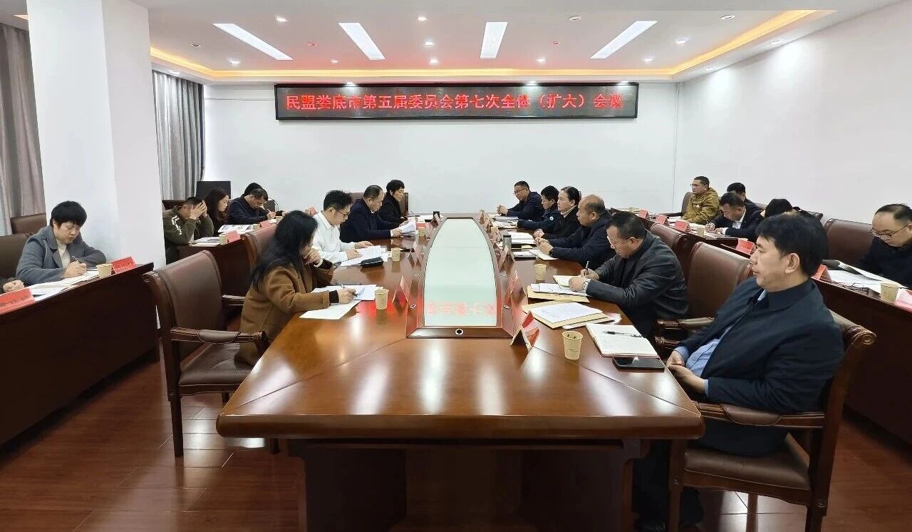 民盟婁底市第五屆委員會(huì)第七次全體（擴(kuò)大）會(huì)議召開(kāi)