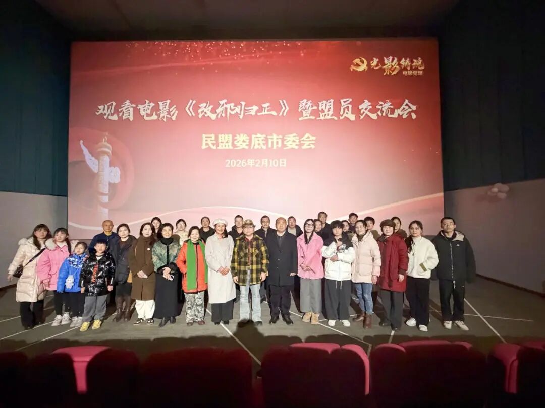 民盟婁底市委會(huì)召開(kāi)電影《改邪歸正》觀(guān)影暨盟員交流會(huì)